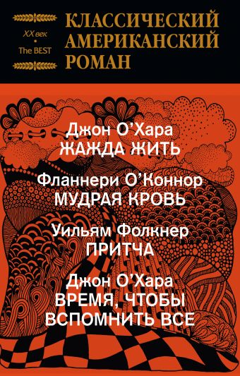 Классический американский роман Классический американский роман О'Хара Дж., Фолкнер У., О'Коннор Ф.