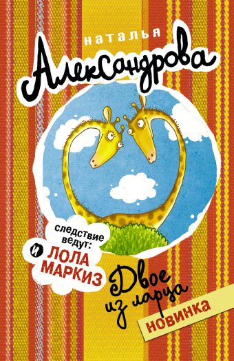 Двое из ларца Двое из ларца Александрова Наталья