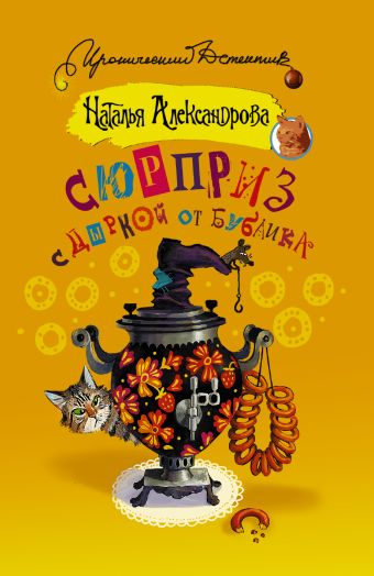 Сюрприз с дыркой от бублика Сюрприз с дыркой от бублика Александрова Наталья