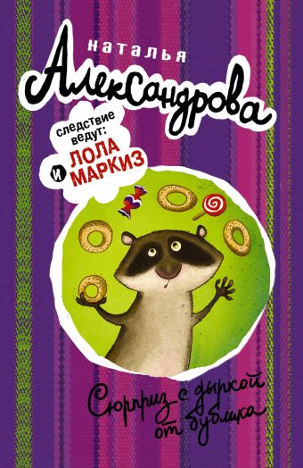

Сюрприз с дыркой от бублика