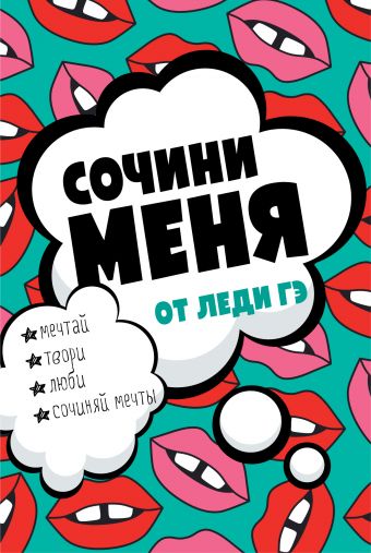 

Сочини меня