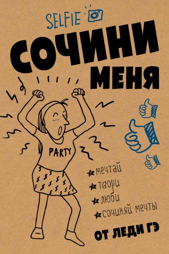 Сочини меня Сочини меня Леди Гэ