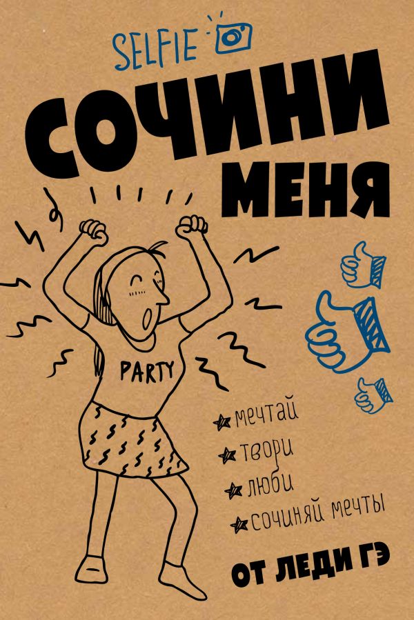 Сочини меня Сочини меня Леди Гэ