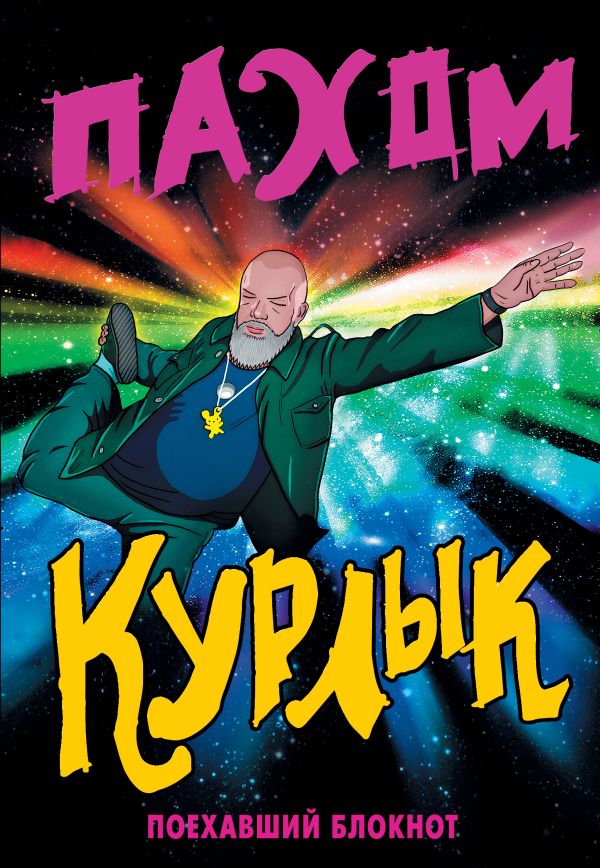 

Курлык. Поехавший блокнот