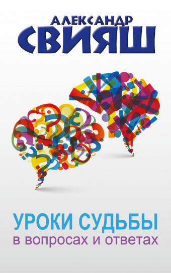 Уроки судьбы в вопросах и ответах Уроки судьбы в вопросах и ответах Свияш А.Г.