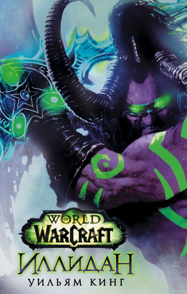 World of Warcraft. Иллидан. Кинг Уильям