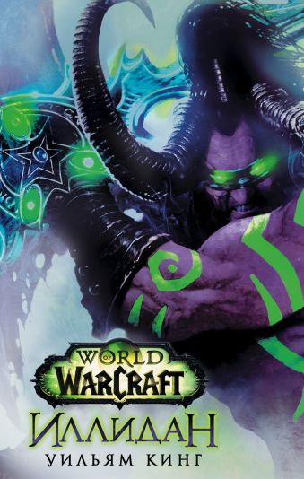 World of Warcraft. Иллидан World of Warcraft. Иллидан Кинг Уильям