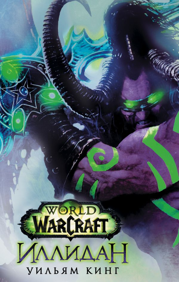 World of Warcraft. Иллидан World of Warcraft. Иллидан Кинг Уильям