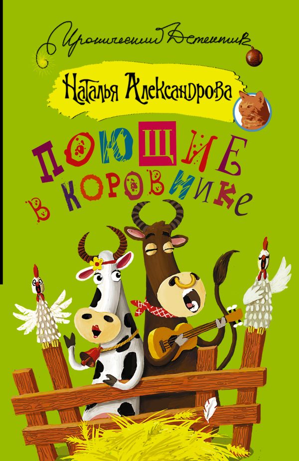 Поющие в коровнике Поющие в коровнике Александрова Наталья