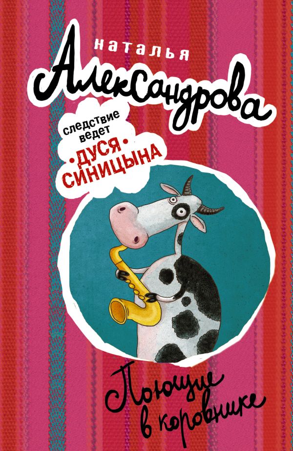 Поющие в коровнике Поющие в коровнике Александрова Наталья