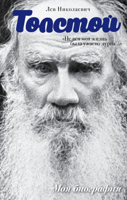 Лев Толстой. Не вся моя жизнь была ужасно дурна - фото 1