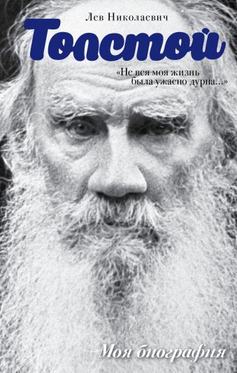 Лев Толстой. Не вся моя жизнь была ужасно дурна Лев Толстой. Не вся моя жизнь была ужасно дурна Толстой Л.Н.