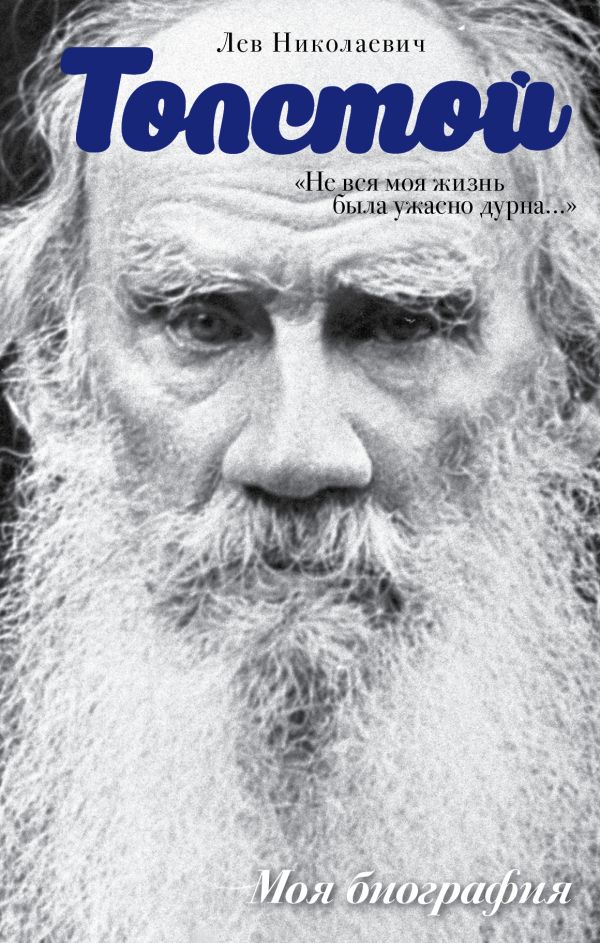 Лев Толстой. Не вся моя жизнь была ужасно дурна Лев Толстой. Не вся моя жизнь была ужасно дурна Толстой Л.Н.