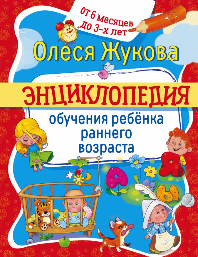 Олеся жукова энциклопедия развития и обучения ребенка раннего возраста купить thumbnail
