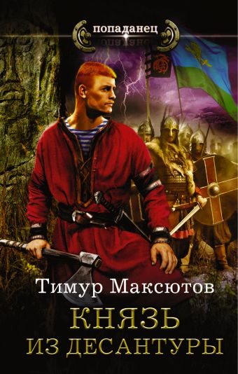 Князь из десантуры Князь из десантуры Максютов Т.Я.