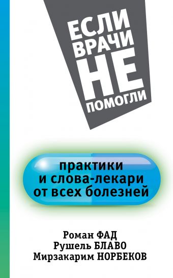 Практики и слова-лекари от всех болезней Практики и слова-лекари от всех болезней Норбеков М.С., Фад Р., Блаво Р.