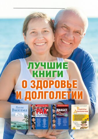 Лучшие книги о здоровье и долголетии Лучшие книги о здоровье и долголетии Улицкая Л.Е, Кашницкий С.Е., Виилма Л., Евдокименко П.В.