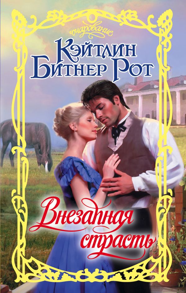 Zakazat.ru: Внезапная страсть. Рот Кэйтлин Битнер