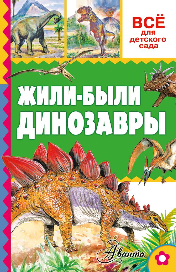Жили-были динозавры Жили-были динозавры Тихонов А.В.