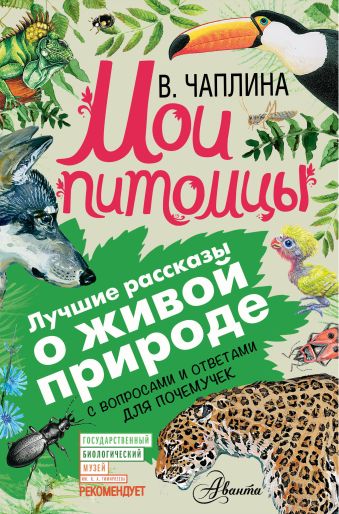 Мои питомцы Мои питомцы Чаплина В.В.