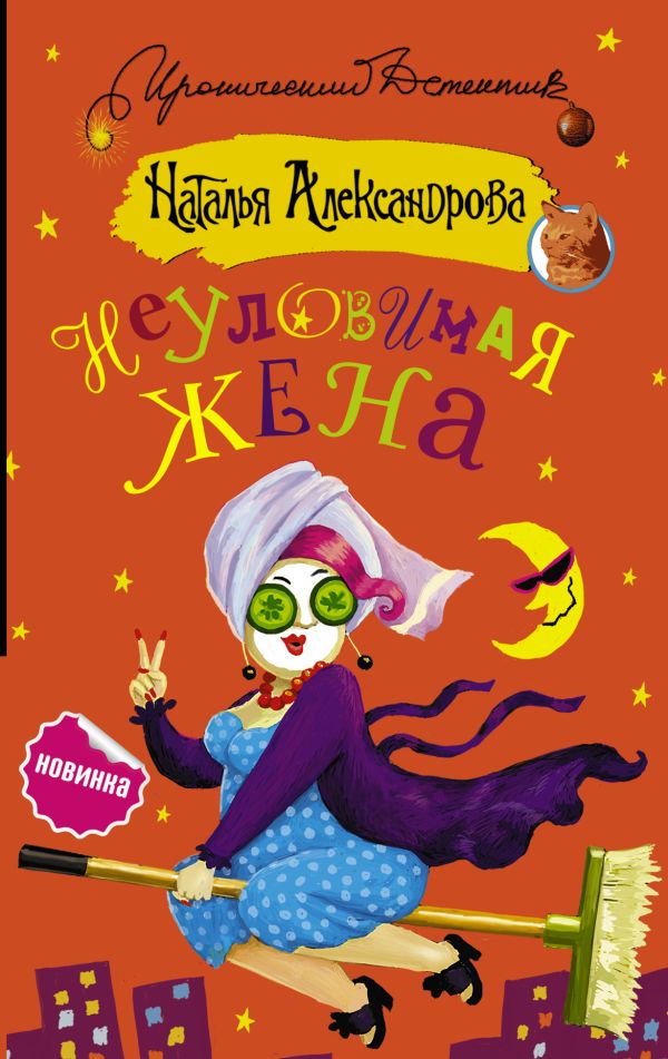

Неуловимая жена