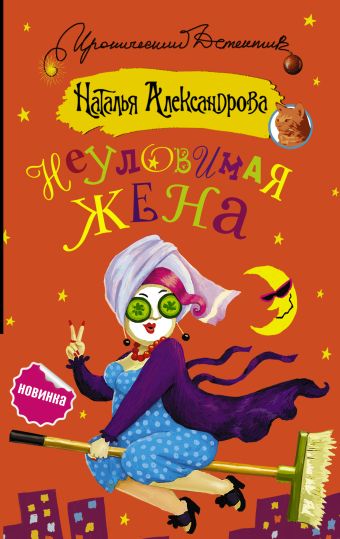 Неуловимая жена Неуловимая жена Александрова Наталья