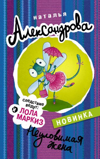 

Неуловимая жена