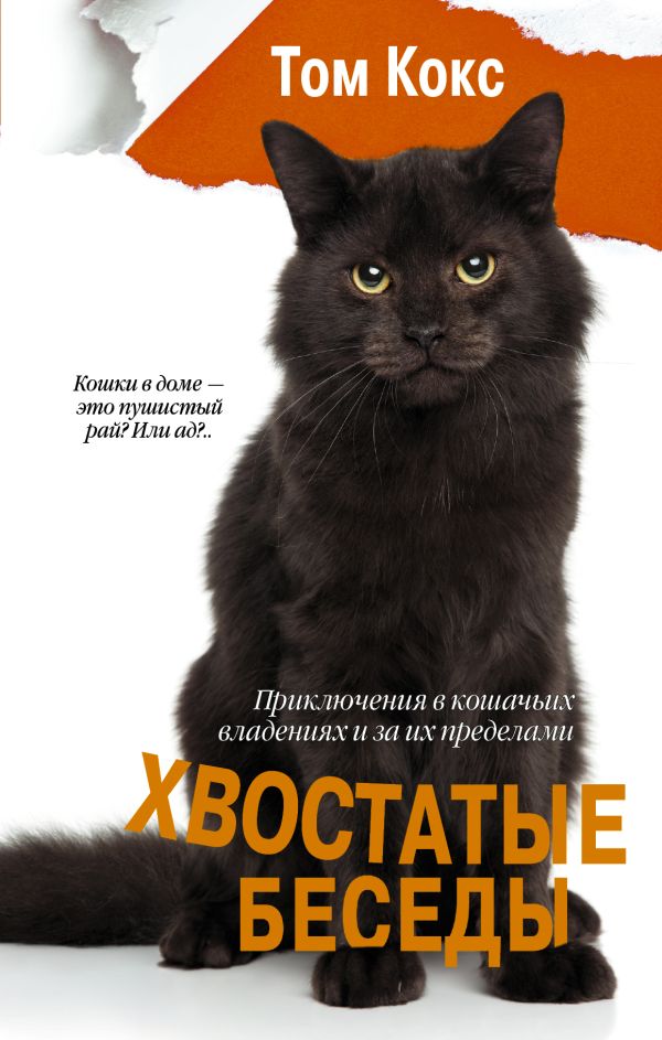 Хвостатые беседы. Приключения в кошачьих владениях и за их пределами Хвостатые беседы. Приключения в кошачьих владениях и за их пределами Кокс Т.