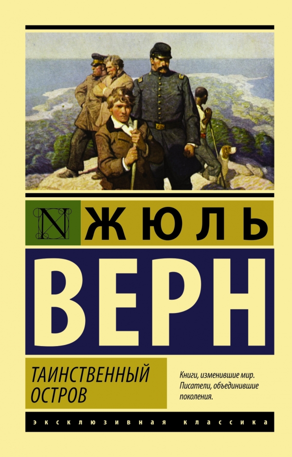 Таинственный остров Таинственный остров Верн Ж.