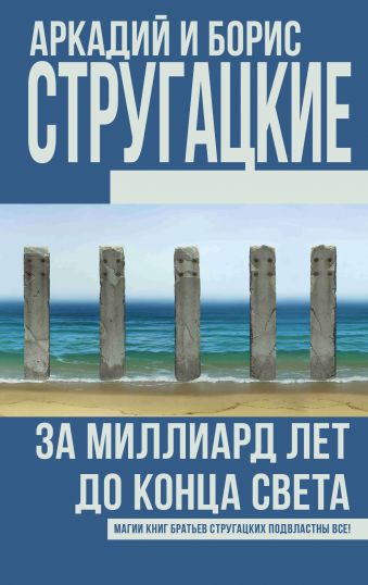 За миллиард лет до конца света За миллиард лет до конца света Стругацкий А.Н., Стругацкий Б.Н.