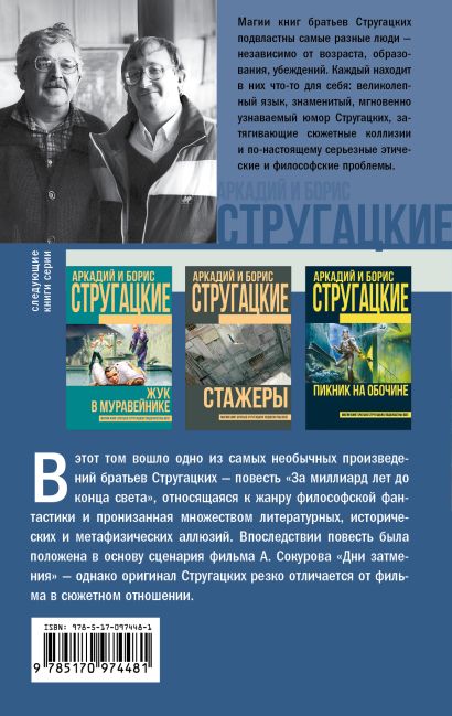 Книга За миллиард лет до конца света • Аркадий и Борис Стругацкие ...