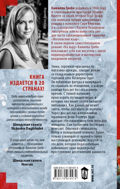 Книга На льду • Камилла Гребе – купить книгу по низкой цене, читать ...