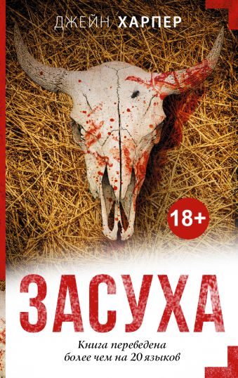 Засуха Засуха Харпер Д.