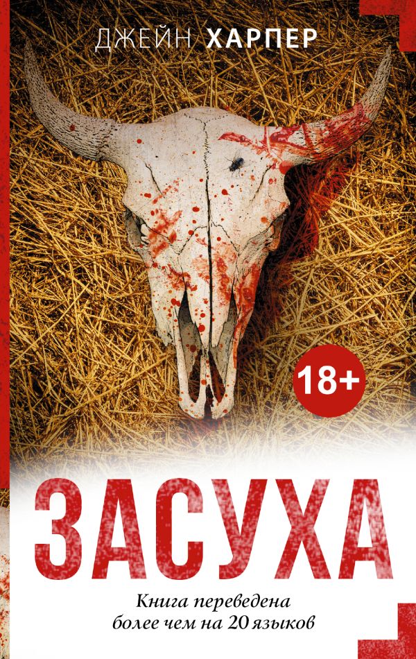 Засуха Засуха Харпер Д.