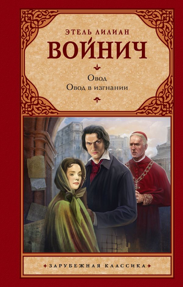 Овод. Овод в изгнании Овод. Овод в изгнании Войнич Э.Л.