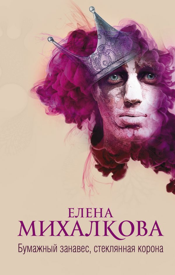 елена михалкова бумажный занавес стеклянная корона