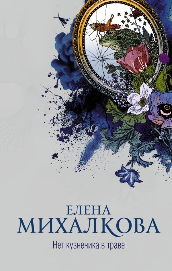 Zakazat.ru: Нет кузнечика в траве. Михалкова Елена Ивановна