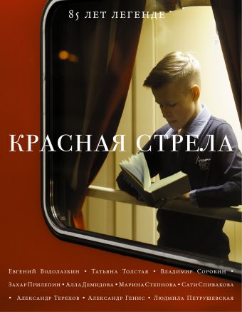 Красная стрела Красная стрела Прилепин Захар, Водолазкин Е.Г., Толстая Т.Н., Степнова М.Л.