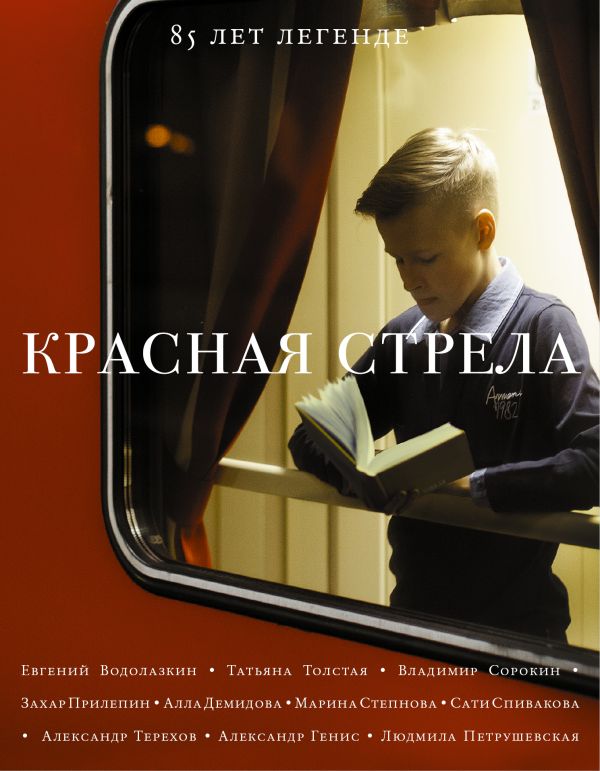 Красная стрела Красная стрела Прилепин Захар, Водолазкин Е.Г., Толстая Т.Н., Степнова М.Л.