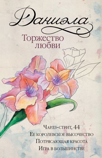 Даниэла. Торжество любви Даниэла. Торжество любви Даниэла Стил