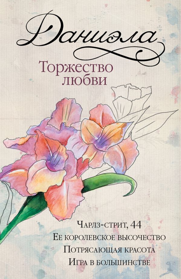 Даниэла. Торжество любви Даниэла. Торжество любви Даниэла Стил