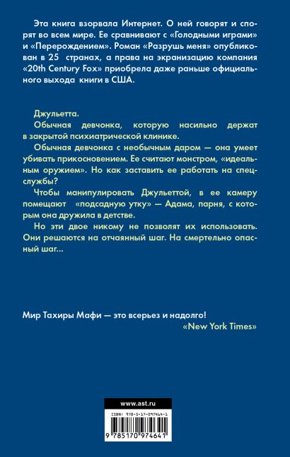 Книга Разрушь меня • Тахира Мафи – купить книгу по низкой цене, читать ...