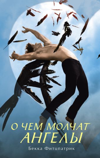 О чем молчат ангелы О чем молчат ангелы Фитцпатрик Бекка
