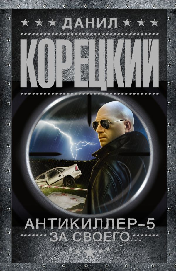Антикиллер-5 За своего Антикиллер-5 За своего Корецкий Д.А.