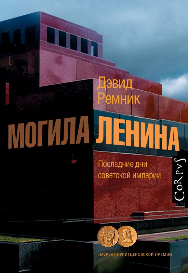 

Могила Ленина