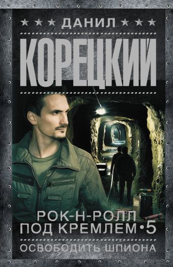 Рок-н-ролл под Кремлем-5. Освободить шпиона Рок-н-ролл под Кремлем-5. Освободить шпиона Корецкий Д.А.