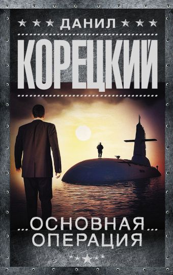 Основная операция Основная операция Корецкий Д.А.