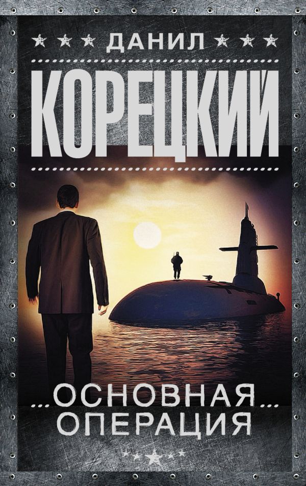 Основная операция Основная операция Корецкий Д.А.