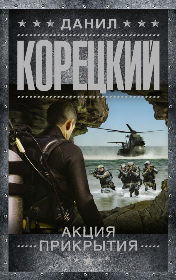 Акция прикрытия Акция прикрытия Корецкий Д.А.