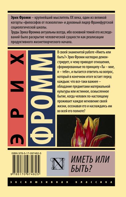 Книга Иметь или быть? • Эрих Фромм – купить книгу по низкой цене ...